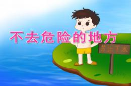 大班安全不去危险的地方PPT课件
