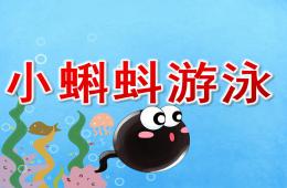 小班美术小蝌蚪游泳PPT课件音乐