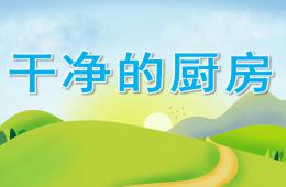 小班数学干净的厨房PPT课件