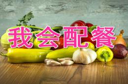 中班健康我会配餐PPT课件