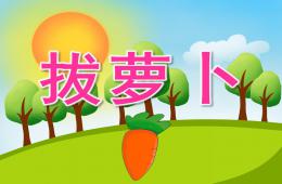 中班故事拔萝卜PPT课件视频