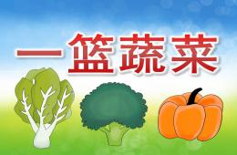 中班科学一篮蔬菜PPT课件