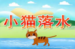 小班社会小猫落水PPT课件音效