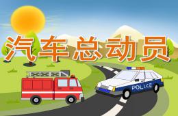 中班美术汽车总动员PPT课件