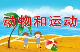 大班科学动物和运动PPT课件