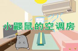 中班语言故事小鼹鼠的空调房PPT课件配音