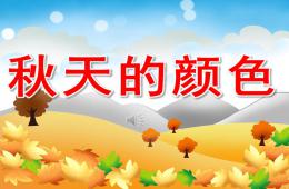 中班语言散文诗秋天的颜色PPT课件录音
