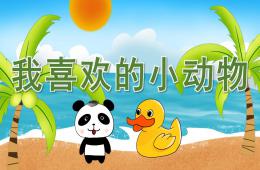 小班语言我喜欢的小动物PPT课件