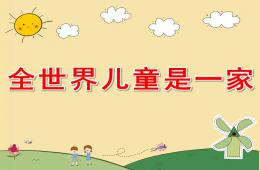大班语言全世界儿童是一家PPT课件