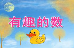 中班数学有趣的数PPT课件音频