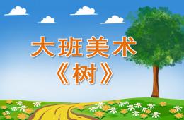 大班美术树PPT课件