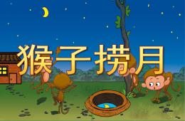 大班语言成语故事猴子捞月PPT课件录音音乐