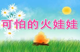 小班防火安全可怕的火娃娃PPT课件音乐视频