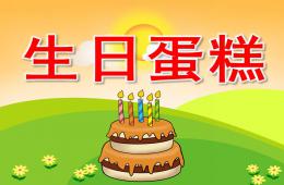 小班美术生日蛋糕PPT课件