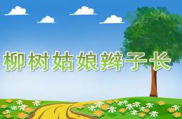 小班科学柳树姑娘辫子长PPT课件