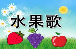 小班语言公开课水果歌PPT课件