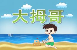 小班音乐大拇哥PPT课件歌曲