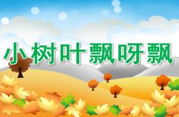 小班语言小树叶飘呀飘PPT课件