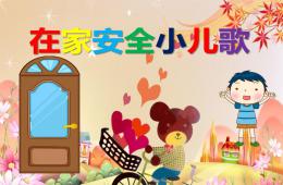 幼儿园儿歌在家安全小儿歌PPT课件配音音乐