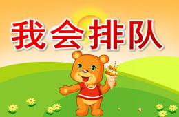 小班社会优质课我会排队PPT课件音乐录音