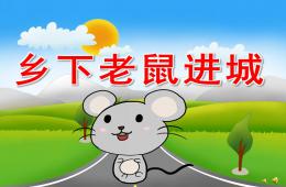 大班社会活动乡下老鼠进城PPT课件配音音乐