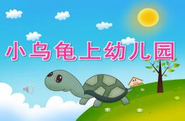 小班语言故事小乌龟上幼儿园PPT课件录音