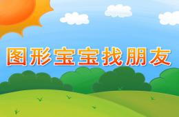 小班数学图形宝宝找朋友PPT课件