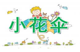 小班美术小花伞PPT课件