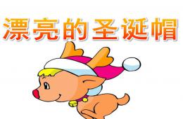 小班美术漂亮的圣诞帽PPT课件