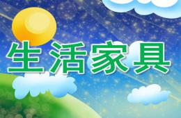 中班科学生活家具PPT课件