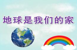 大班社会优质课地球是我们的家PPT课件
