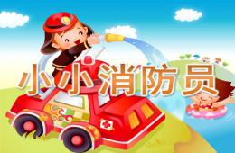 大班小小消防员PPT课件