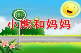 小班语言活动小熊和妈妈PPT课件