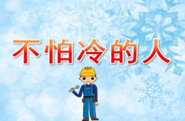 小班社会不怕冷的人PPT课件