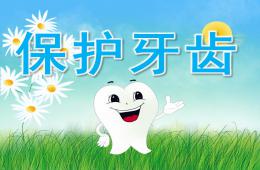 大班健康保护牙齿PPT课件