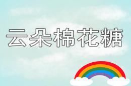 小班语言活动云朵棉花糖PPT课件