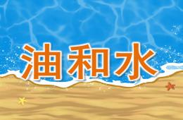 大班科学油和水PPT课件