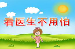 小班健康看医生不用怕PPT课件