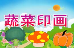 小班美术蔬菜印画PPT课件