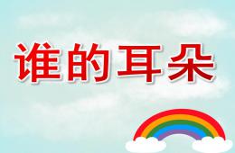 大班语言活动谁的耳朵PPT课件音乐