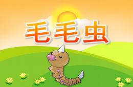小班美术手指点画毛毛虫PPT课件