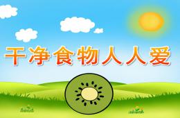 小班安全干净食物人人爱PPT课件