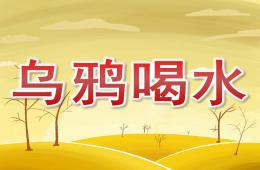 大班语言优质课乌鸦喝水PPT课件
