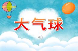 小班语言大气球PPT课件歌曲