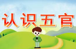 小班健康认识五官PPT课件