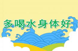 小班社会多喝水身体好PPT课件