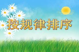 中班数学按规律排序PPT课件