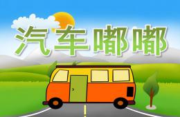 小班科学汽车嘟嘟PPT课件