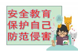 大班安全教育保护自己防范侵害PPT课件