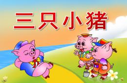 小班语言三只小猪PPT课件音频音乐